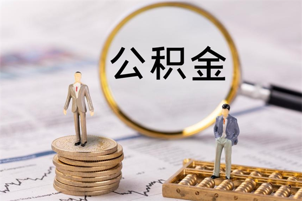武义县怎么把住房公积金套出来（有什么办法可以把公积金套出来）