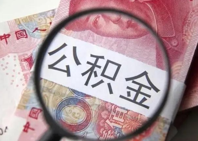 武义县封存的1个月公积金怎么提取（公积金封存一个月可以取吗）
